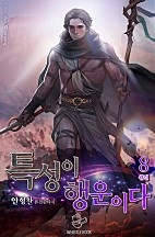 특성이 행운이다 [단행본]
