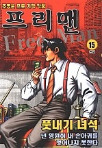 프리맨 [단행본]