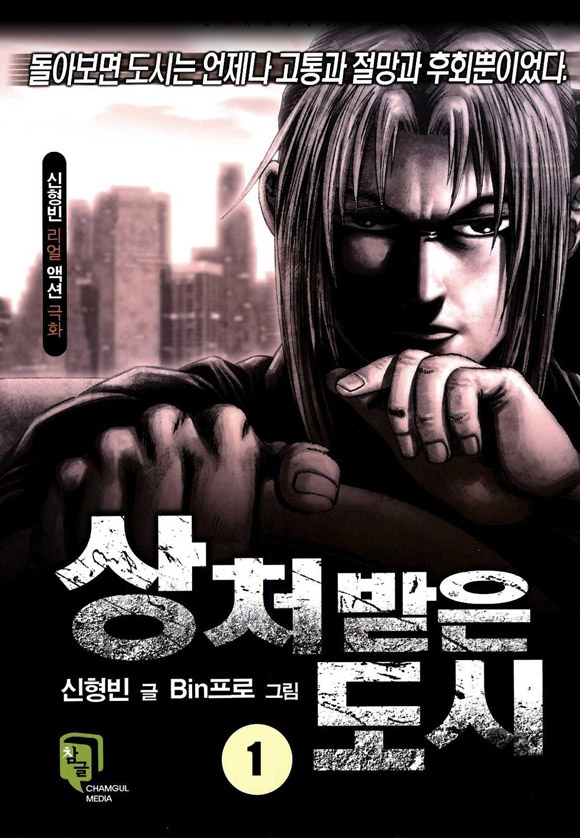 상처받은 도시 [개정판]