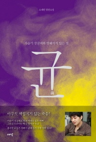 균 - 가습기 살균제와 말해지지 않는 것