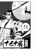 십악십계 [단행본]