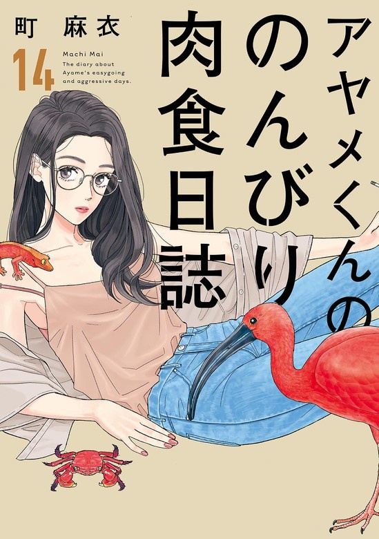 アヤメくんののんびり肉食日誌