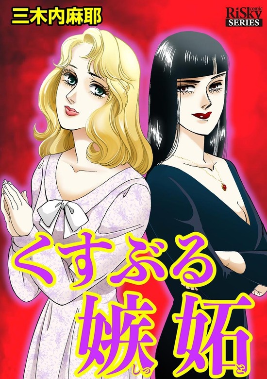 くすぶる嫉妬