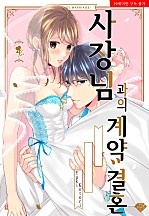 사장님과의 계약 결혼 [퓨어]