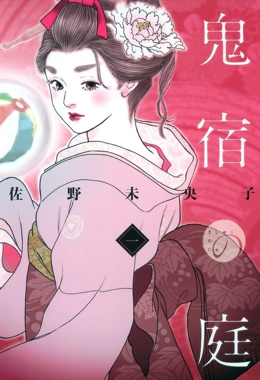 鬼宿の庭