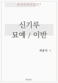 신기루 / 묘예 / 이반