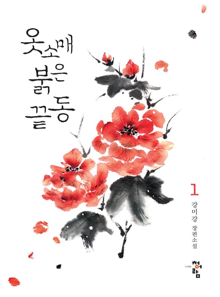[웹소설/소설] 옷소매 붉은 끝동 [단행본] (카카오페이지)