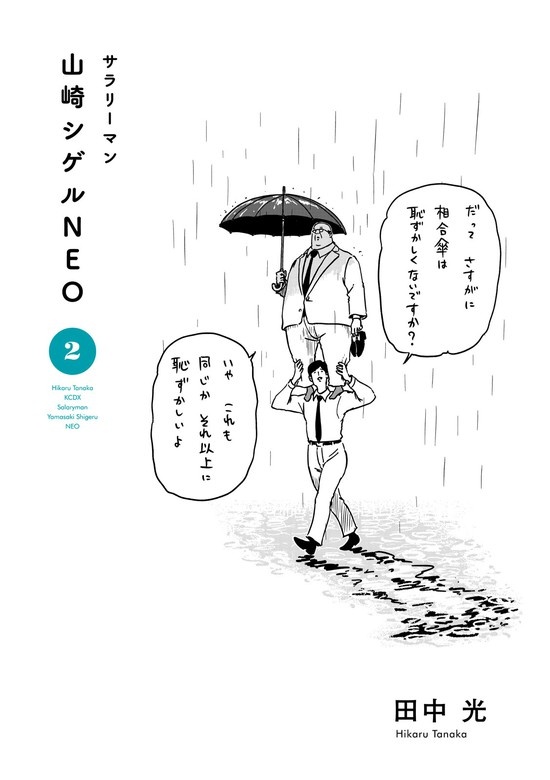 サラリーマン山崎シゲルＮＥＯ