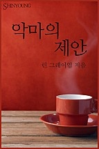 악마의 제안 [단행본]