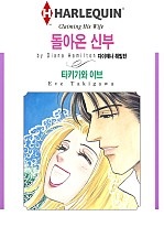 돌아온 신부 [할리퀸]