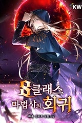 8클래스 마법사의 회귀 (연재)
