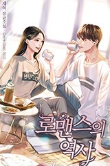 로맨스의 역사