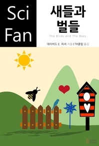 새들과 벌들 - SciFan 178