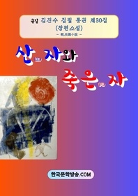 산 자와 죽은 자