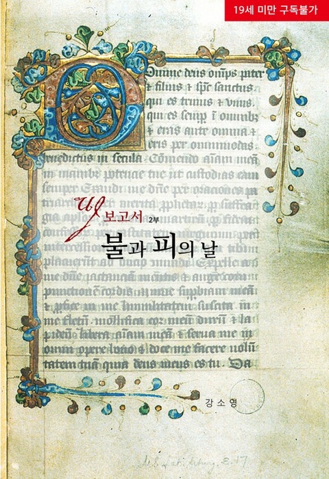 UJ 보고서(2부) 불과 피의 날