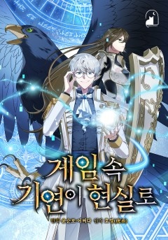 [웹툰/만화] 게임 속 기연이 현실로 (카카오페이지)