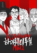 하이웨이 투 헬