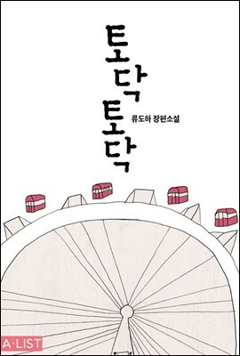 토닥토닥