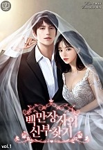백만장자의 신부 찾기 [단행본]