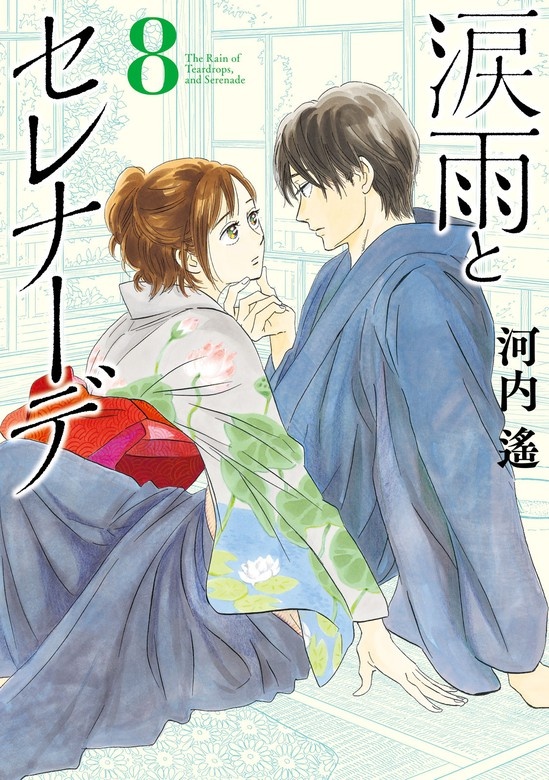 涙雨とセレナーデ