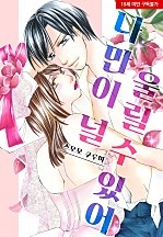 나만이 널 울릴 수 있어[웹툰판]