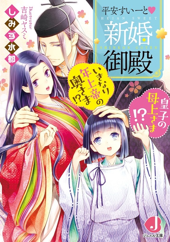 平安すいーと新婚御殿