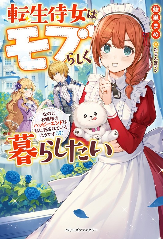 転生侍女はモブらしく暮らしたい　なのにお嬢様のハッピーエンドは私に託されているようです（汗）【電子限定ＳＳ付き】