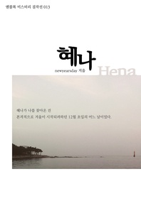 혜나(엔블록미스터리걸작선13)