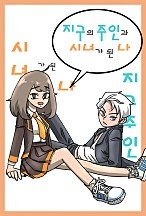 지구의 주인과 시녀가 된 나