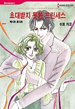 초대받지 못한 프린세스 [할리퀸]