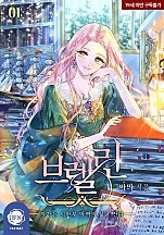 브렐린 : 작가는 시한부 악역의 삶을 산다 1~2권 [단행본]