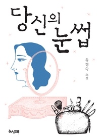 당신의 눈썹   유경숙 소설 (에스프리 소설 한잔 시리즈)