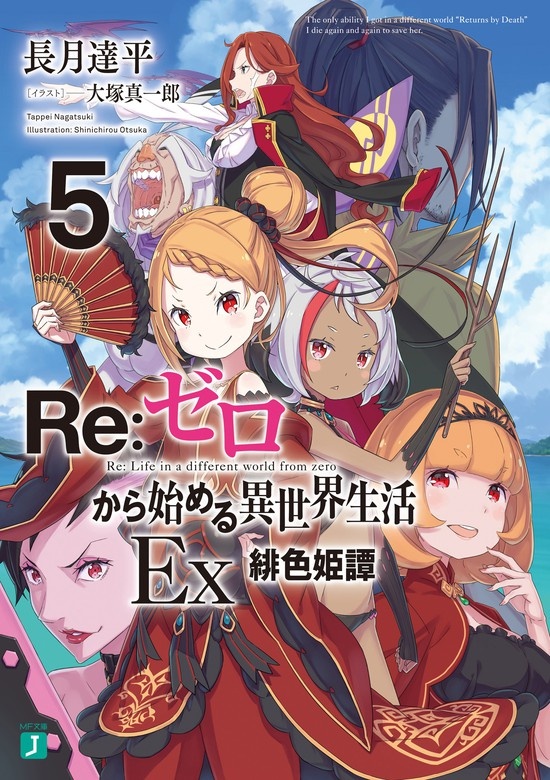 Re：ゼロから始める異世界生活 Ex