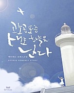 고소공포증 새도 하늘을 난다 [단행본]