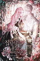집착 광공이 나를 감금하려고 한다 [단행본]