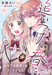 追いつけ、春に。年下幼馴染じゃダメですか?
