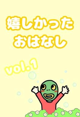 嬉しかったおはなし