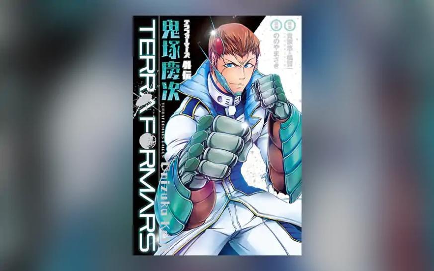 テラフォーマーズ外伝 鬼塚慶次