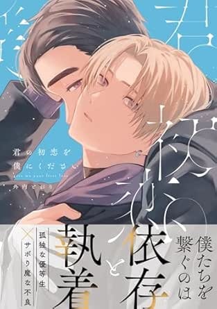 君の初恋を僕にください【電子限定描き下ろし漫画付き】【コミックス版】 (equal)