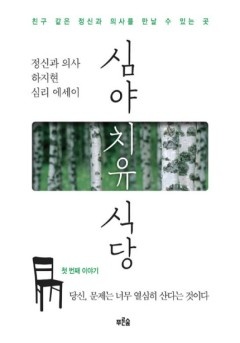 심야 치유 식당 [단행본]