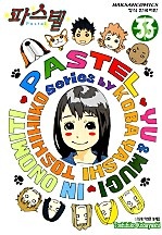 파스텔 [단행본]