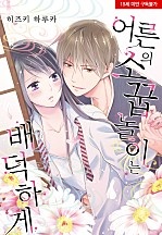 어른의 소꿉놀이는 배덕하게[웹툰판]