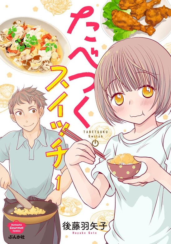 たべつくスイッチ（分冊版）
