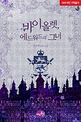 바이올렛, 에드워드의 그녀