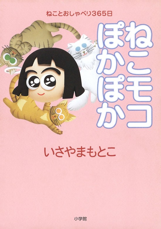 ねこモコぽかぽか