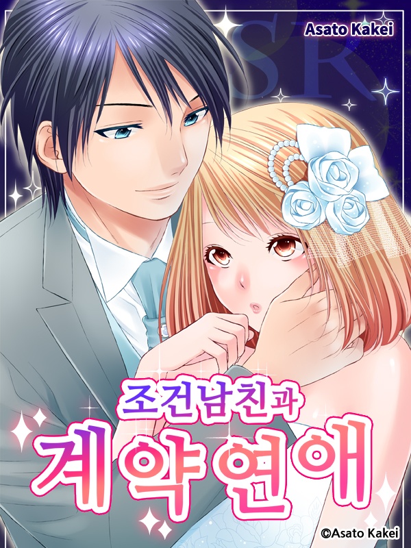 조건남친과 계약연애