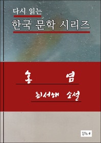 홍염(한국문학 최서해)
