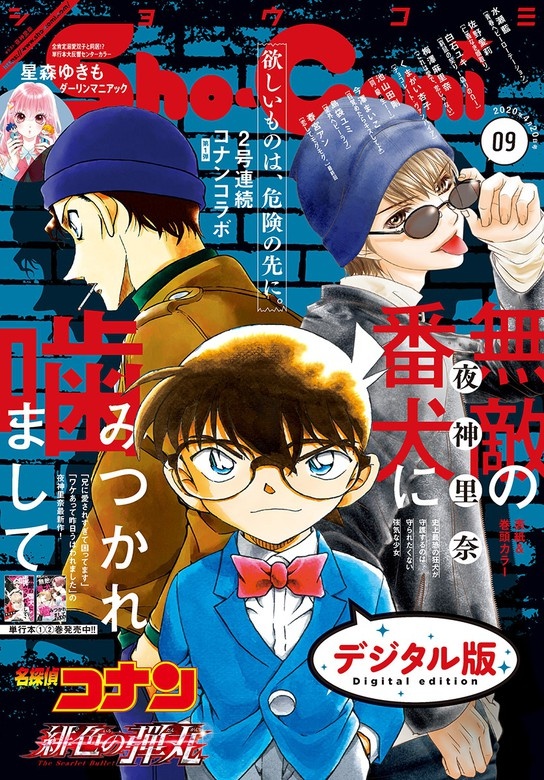 Ｓｈｏ－Ｃｏｍｉ 2020年9号(2020年4月3日発売)
