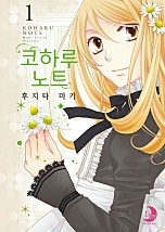 코하루 노트 [단행본]