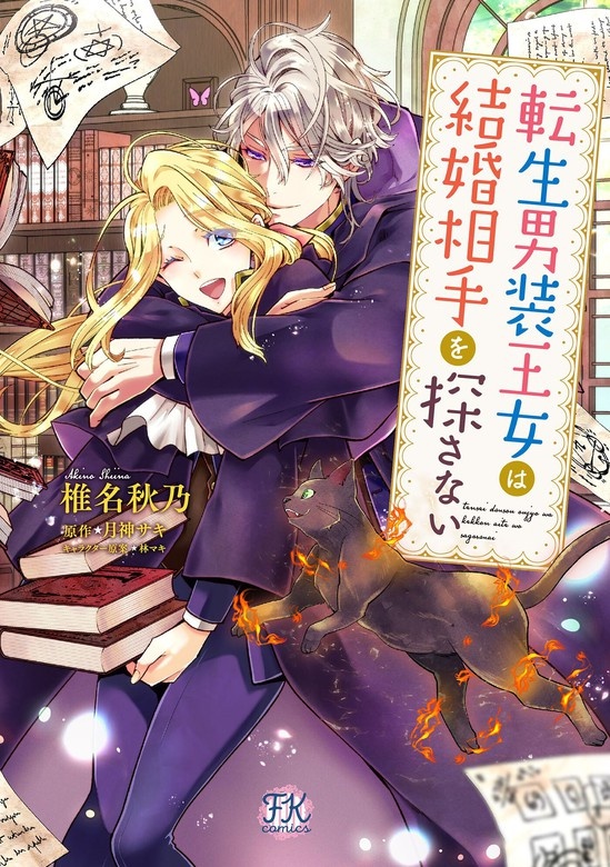 転生男装王女は結婚相手を探さない【単行本版】